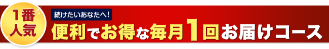 便利でお得な毎月1回お届けコース