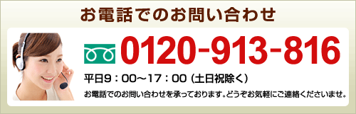 お電話でのお問い合わせは 0120-913-816