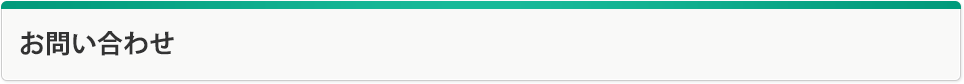 お問い合わせ