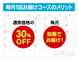 毎月1回お届けコースのメリット