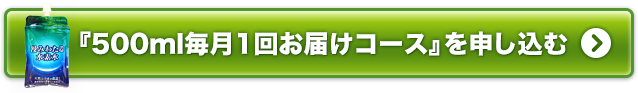 『毎月1回お届けコース（定期コース）』を申し込む