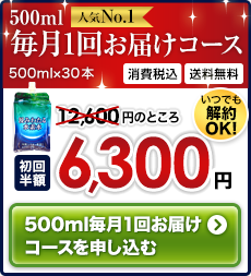 500ml毎月1回お届けコース