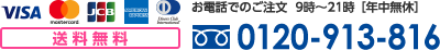 お電話でのご注文：フリーダイヤル 0120-913-816 9時～21時（年中無休）