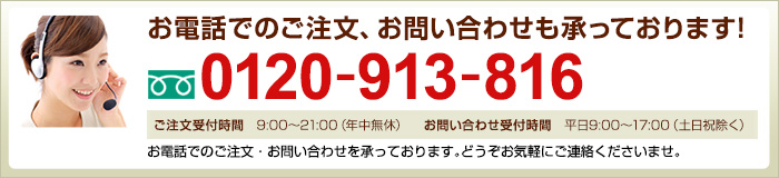 お電話でのご注文・お問い合わせは 0120-913-816