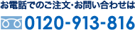 お電話でのご注文・お問い合わせは 0120-913-816