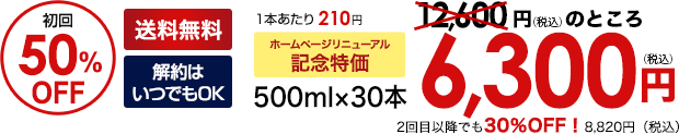 毎月1回お届けコース（定期コース） 500ml × 30本 6,300円（税込）