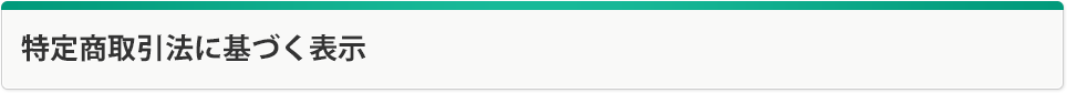 特定商取引法に基づく表示