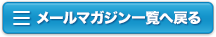 メールマガジン一覧へ戻る