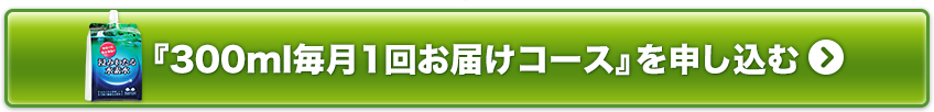 300ml毎月1回お届けコース申込み