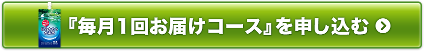 「500ml毎月1回お届けコース（定期コース）」を申し込む