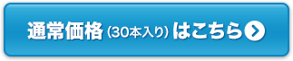 通常価格（30本入り）はこちら