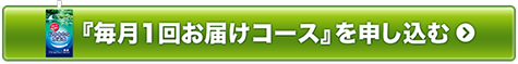 「500ml毎月1回お届けコース（定期コース）」を申し込む
