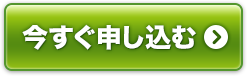 今すぐ申し込む