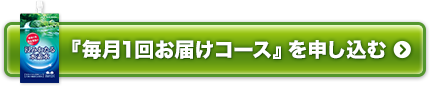 「500ml毎月1回お届けコース（定期コース）」を申し込む