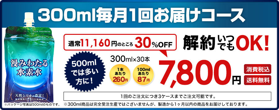 300ml毎月1回お届けコース