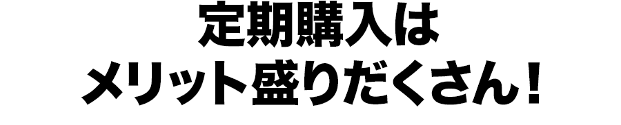 定期購入はメリット盛りだくさん！