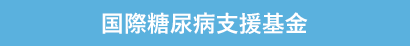 国際糖尿病支援基金