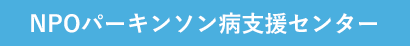 NPOパーキンソン病支援センター