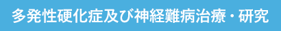 多発性硬化症及び神経難病治療・研究