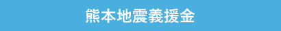 熊本地震義援金