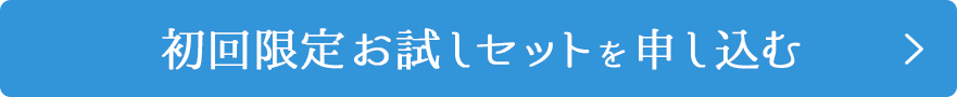 送料無料 初回限定お試しセットを申し込む