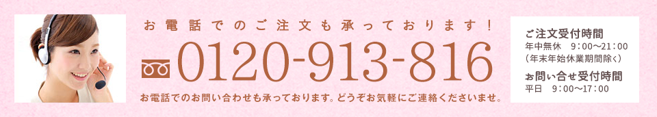 フリーダイヤル：0120-913-816 お電話のご注文 9:00～21:00 年中無休