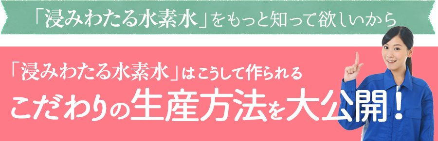 「浸みわたる水素水」はこうして作られるこだわりの生産方法を大公開！