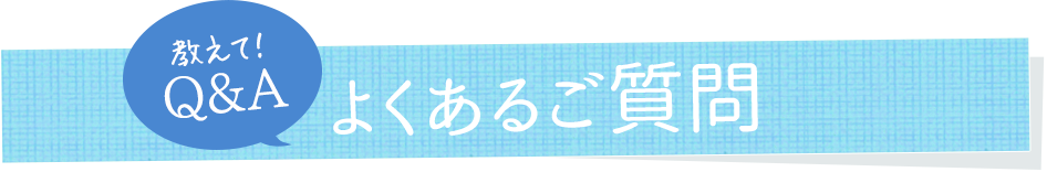 よくあるご質問