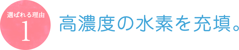 高濃度の水素を充填