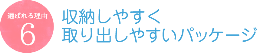 収納しやすく取り出しやすいパッケージ