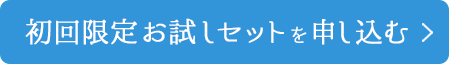 初回限定お試しセットを申し込む