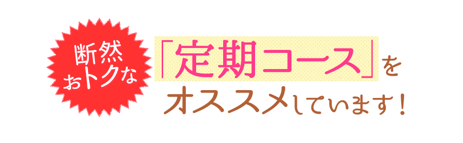 断然おトクな「定期コース」をオススメしています！