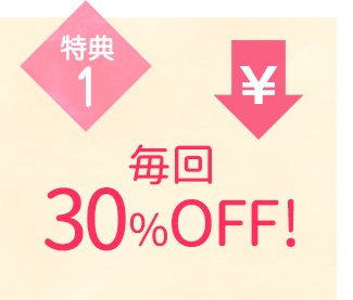 毎回30％OFF!