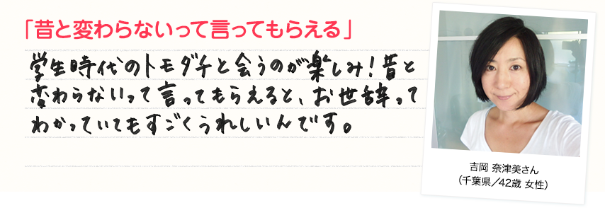 「昔と変わらないって言ってもらえる」