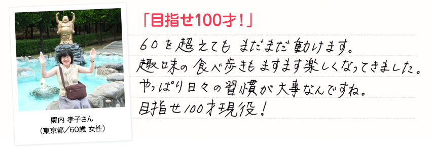 「目指せ100才！」