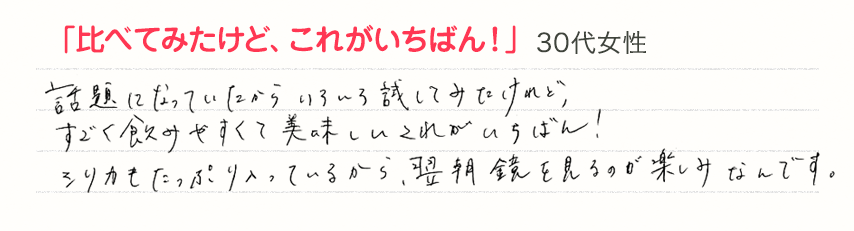 「比べてみたけど、これがいちばん！」