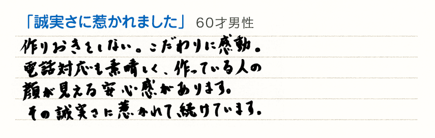 「誠実さに惹かれました」