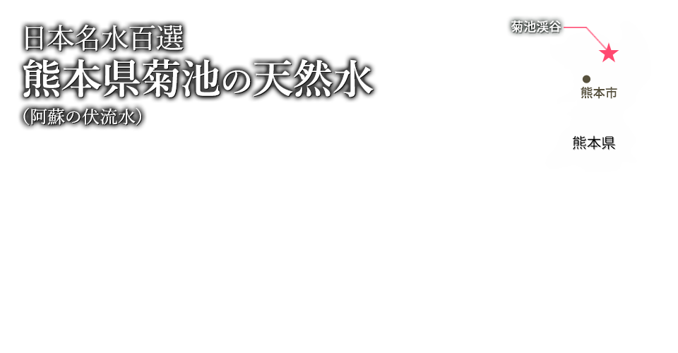 日本名水百選 熊本県菊池の天然水