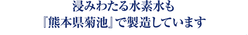 「熊本県菊池」で製造しています