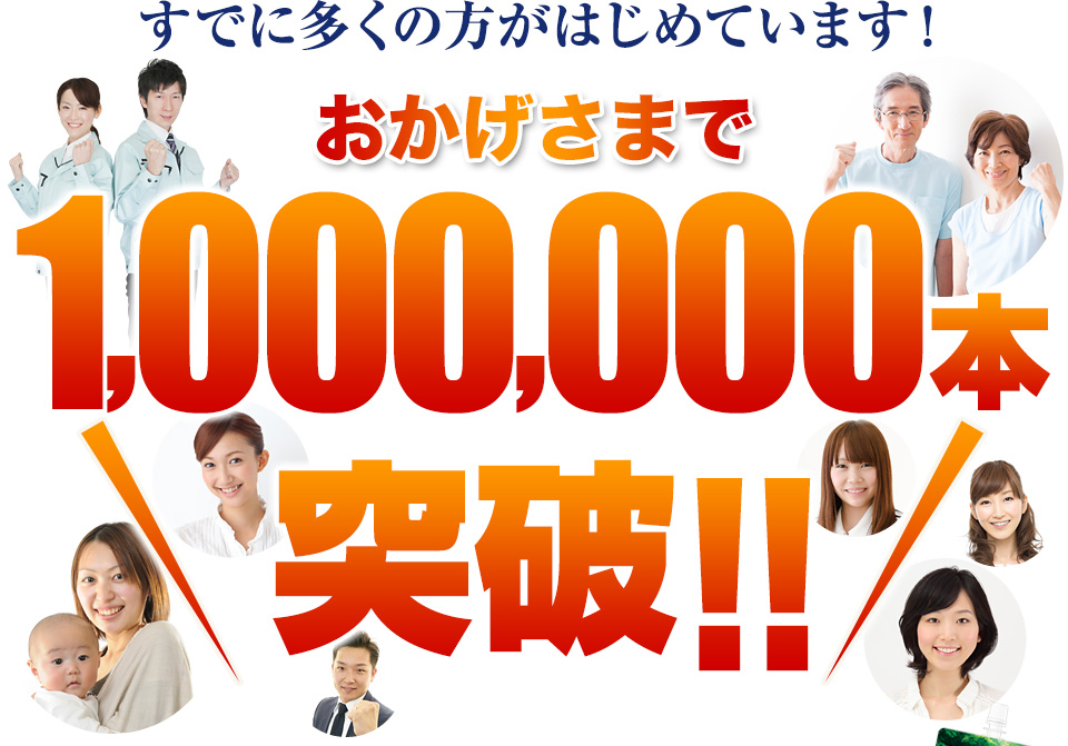 おかげさまで1,000,000本突破！！