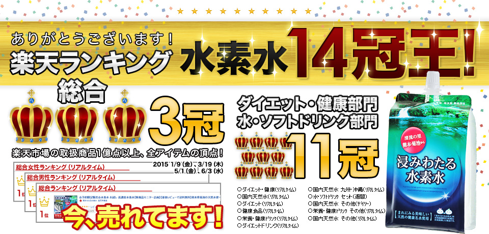 楽天ランキング水素水14冠獲得