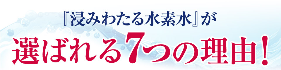 選ばれる7つの理由！