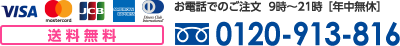 お電話でのご注文:フリーダイヤル 0120-913-816 9時~21時(年中無休)