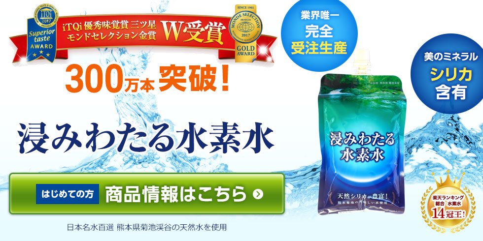 楽天ランキング14冠王! アビストの高濃度水素水「浸みわたる水素水」