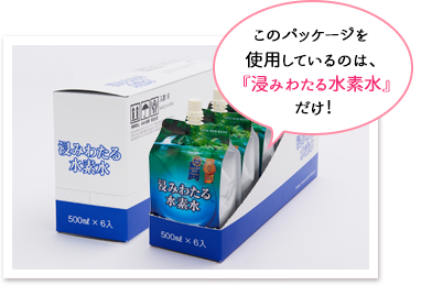 このパッケージを使用しているのは、『浸みわたる水素水』だけ!