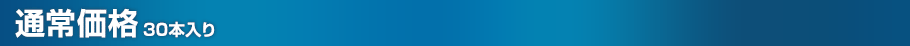 通常価格(30本入り)