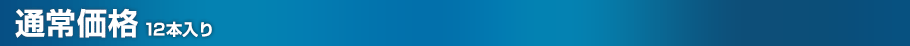通常価格(12本入り)