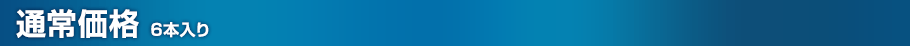 通常価格(6本入り)