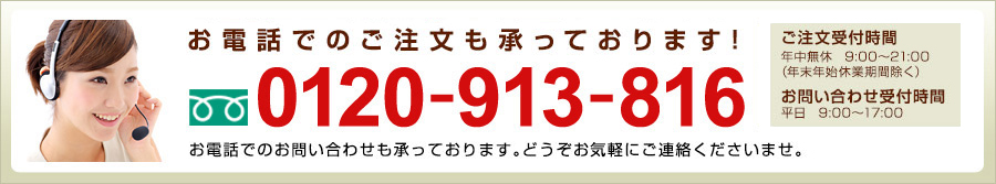 お電話でのご注文も承ります。フリーダイヤル:0120-913-816(年中無休 9時~21時)