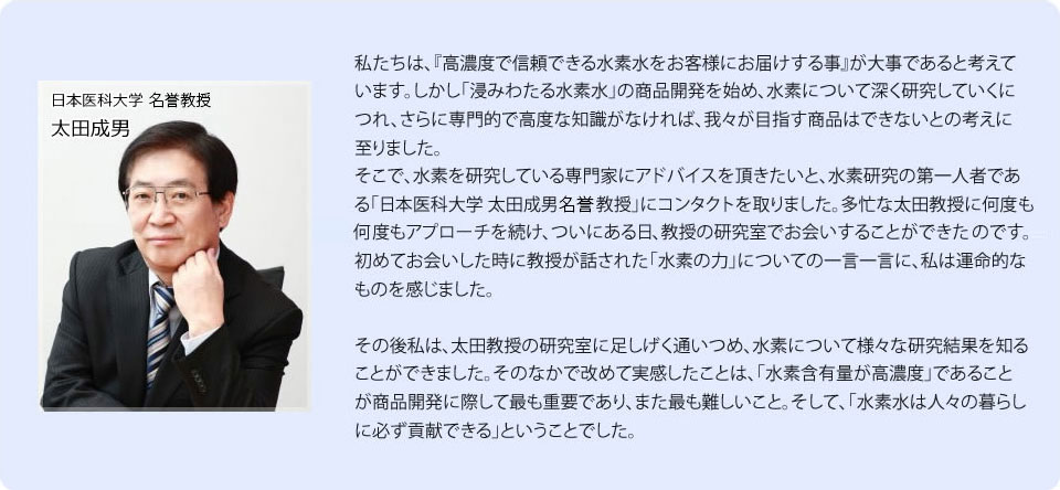 水素研究の第一人者「日本医科大学 太田成男名誉教授」との出会い